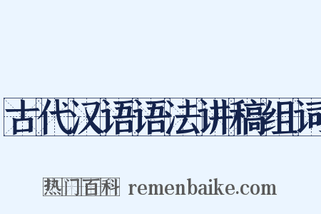 古代汉语语法讲稿组词是什么意思的图片